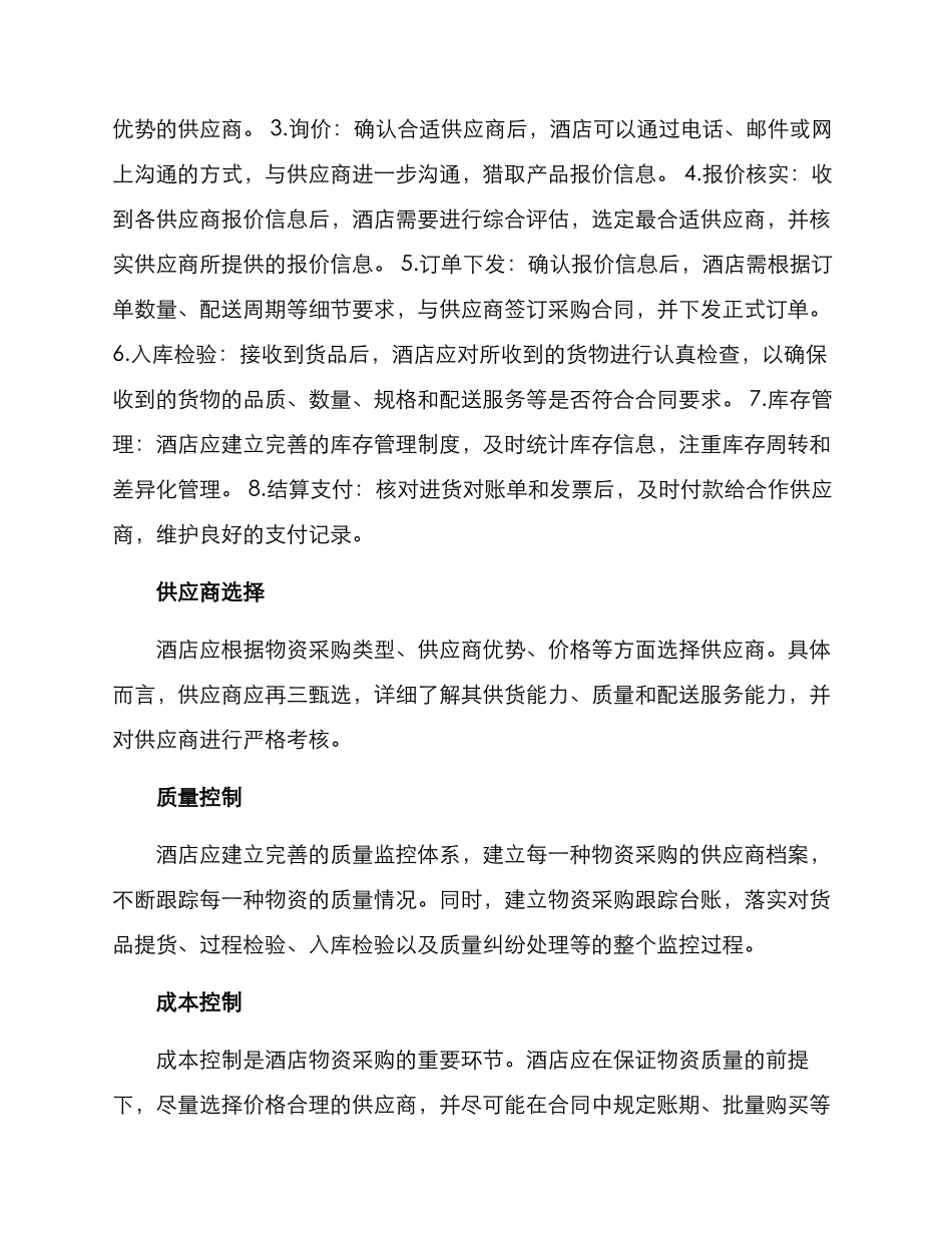 酒店运营物资采购方案_第2页