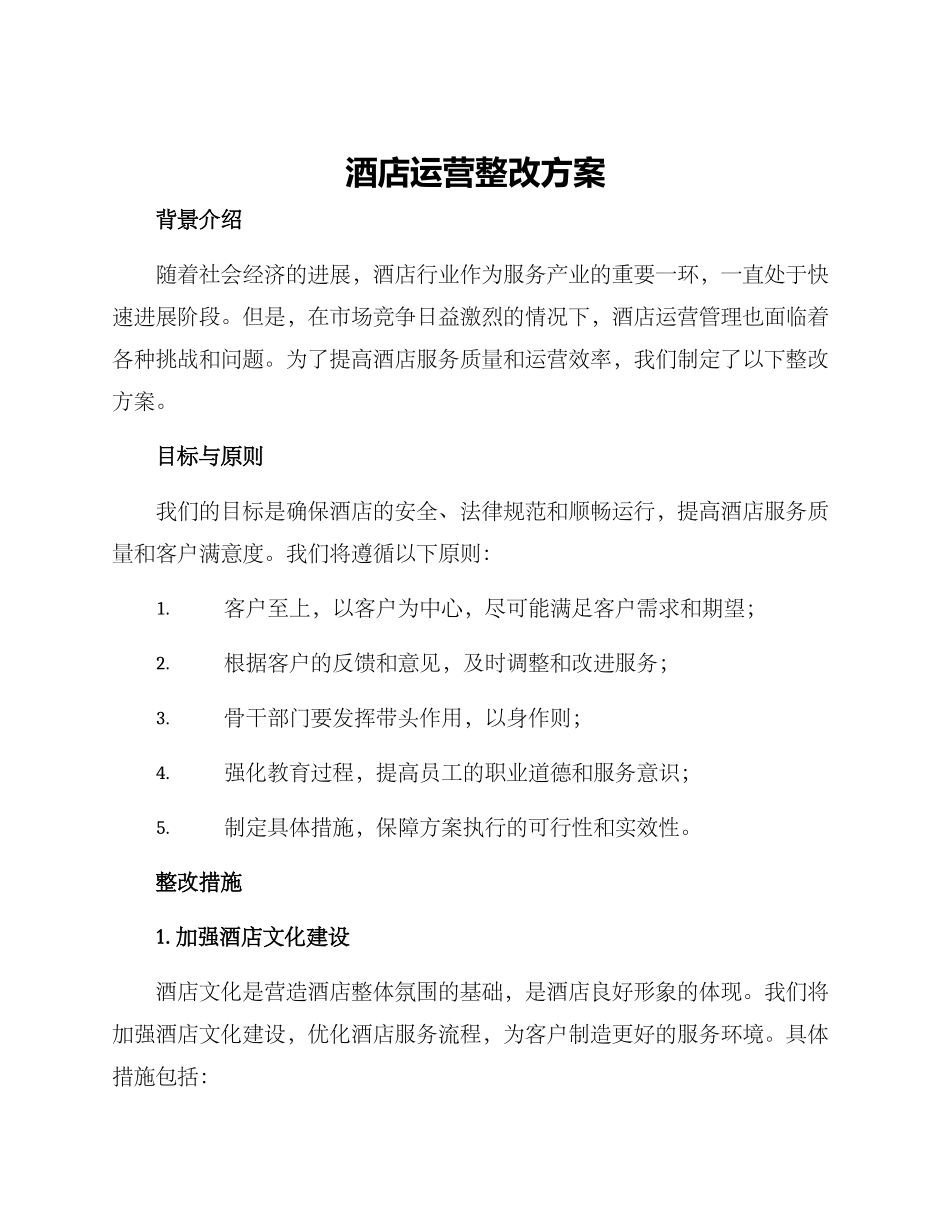 酒店运营整改方案_第1页