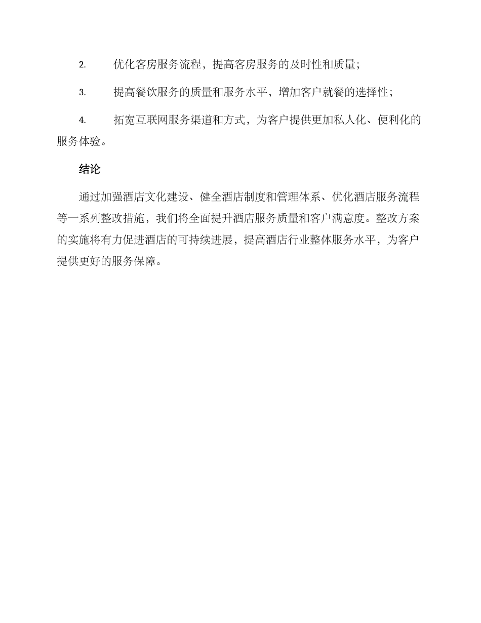 酒店运营整改方案_第3页