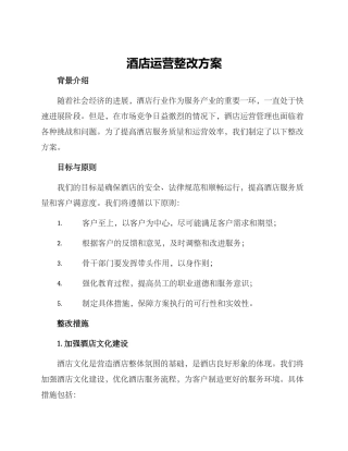 酒店运营整改方案