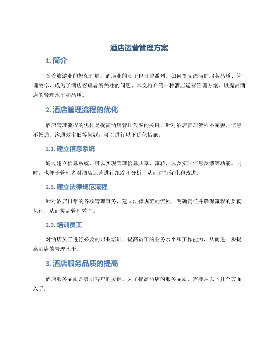 酒店运营管理方案_第1页