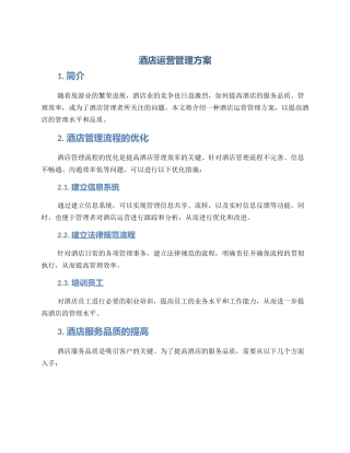 酒店运营管理方案