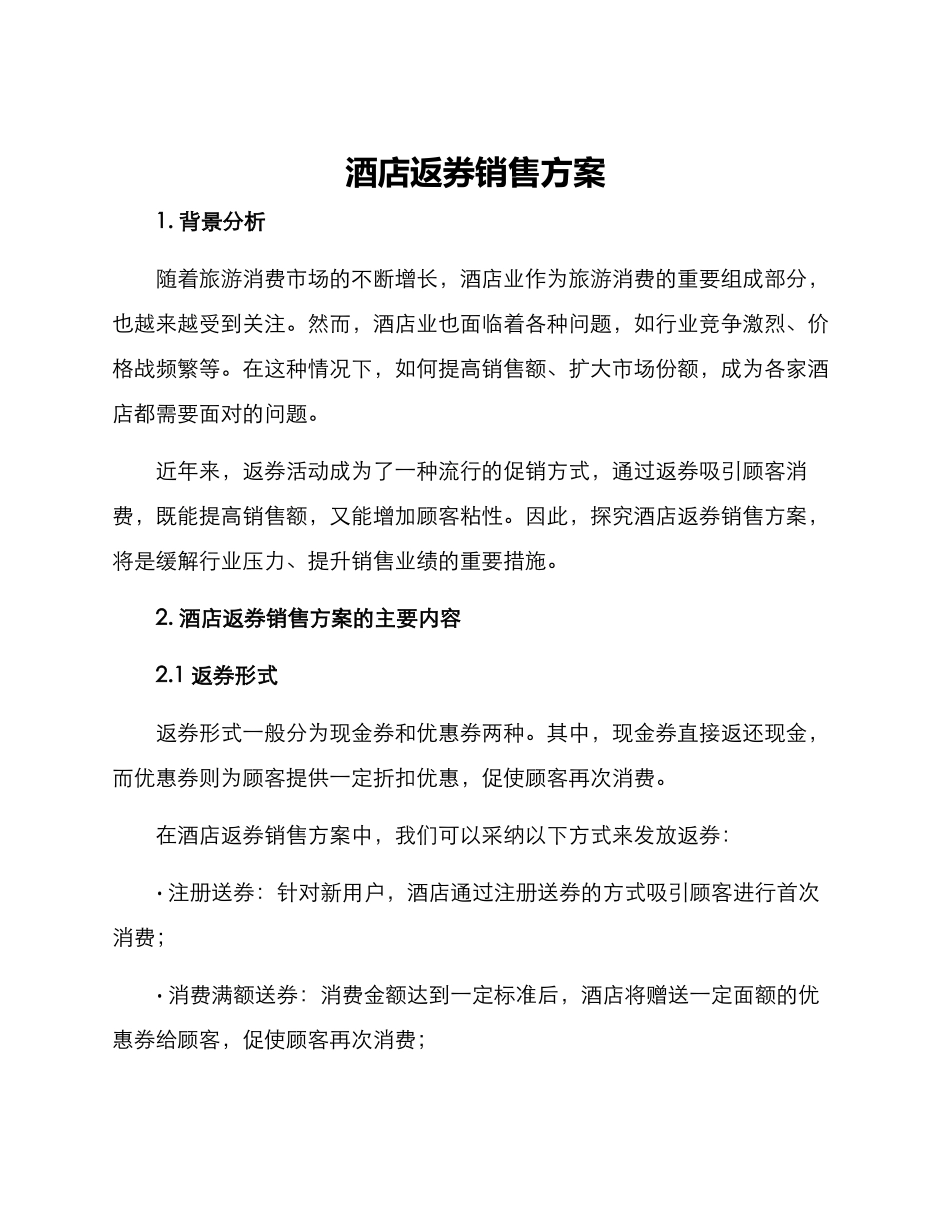 酒店返券销售方案_第1页