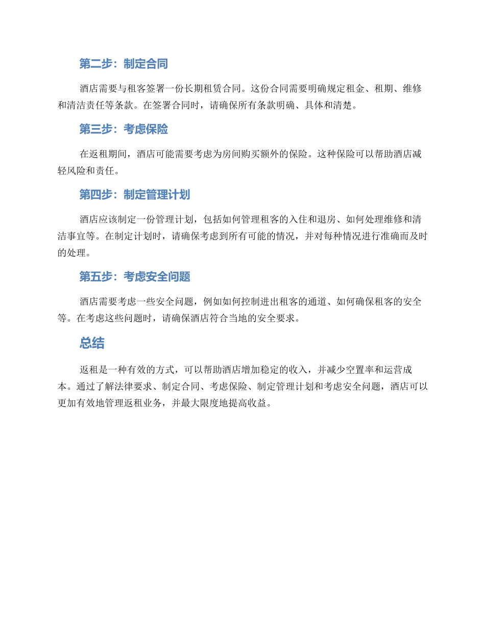 酒店返租处理方案_第2页