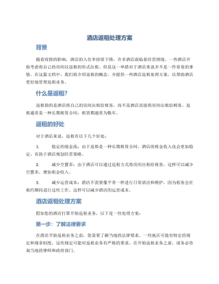 酒店返租处理方案
