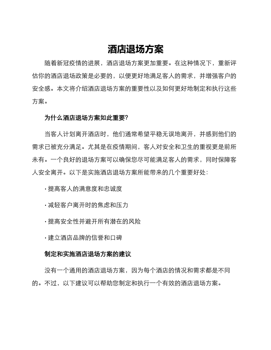 酒店退场方案_第1页