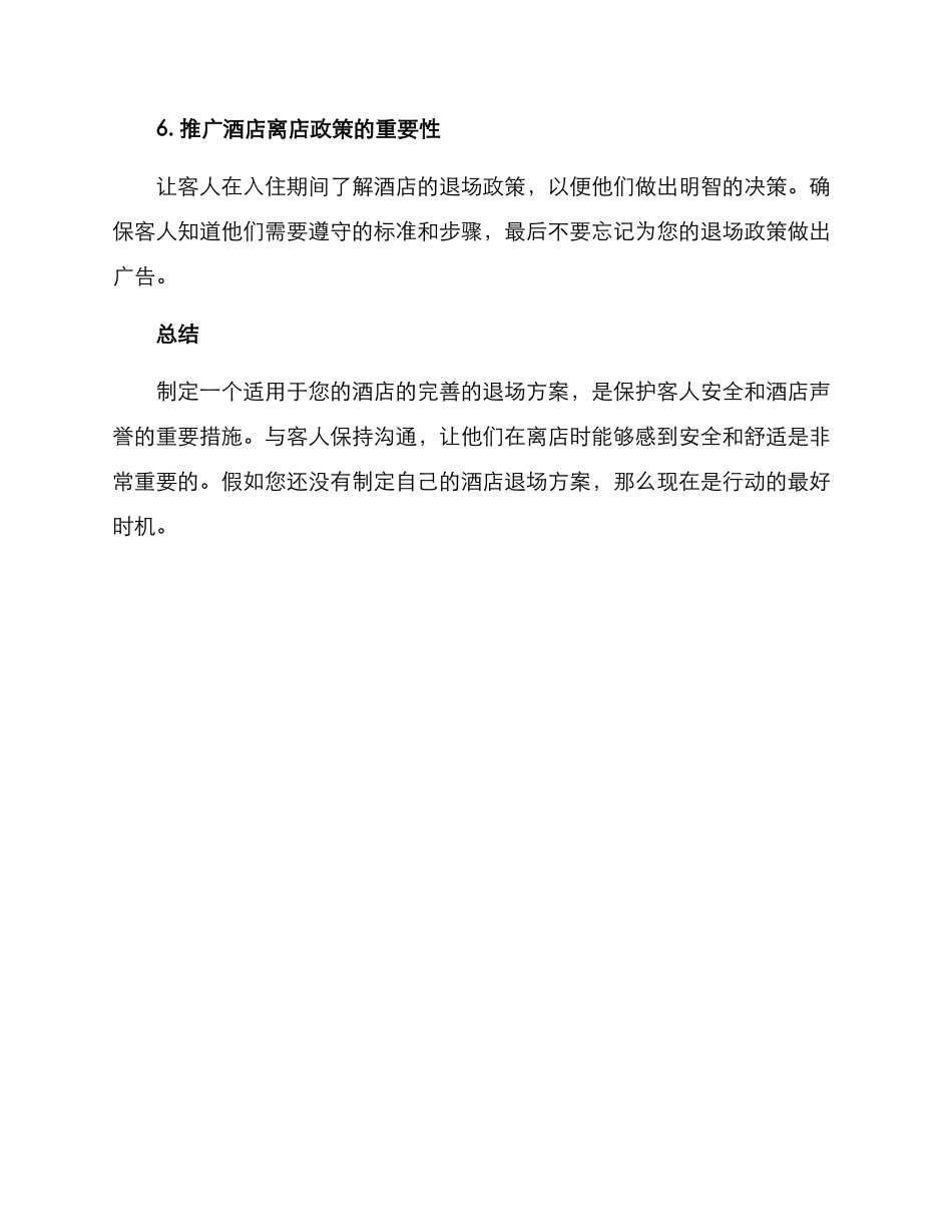酒店退场方案_第3页