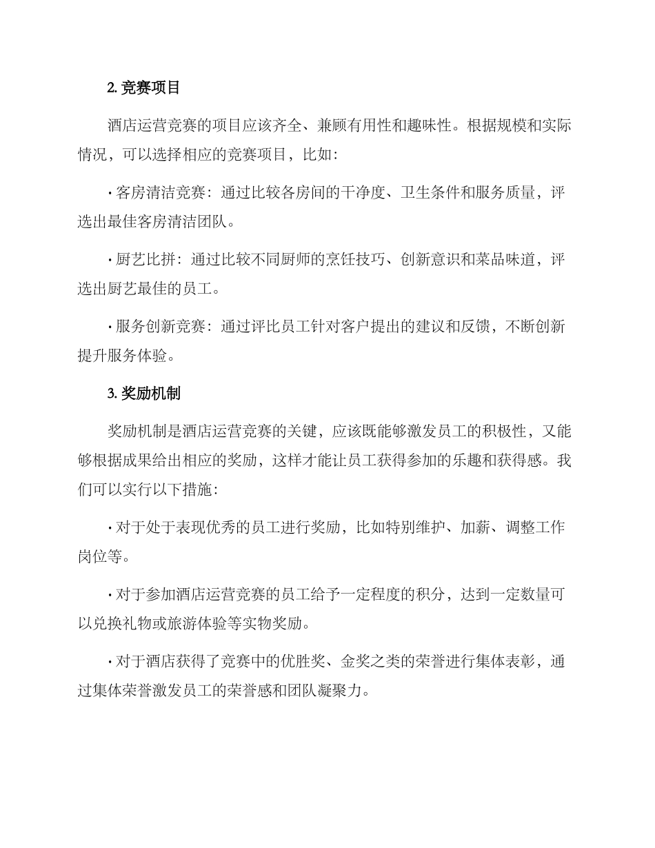 酒店运营竞赛方案_第2页