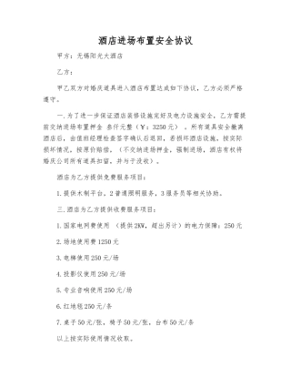 酒店进场布置安全协议