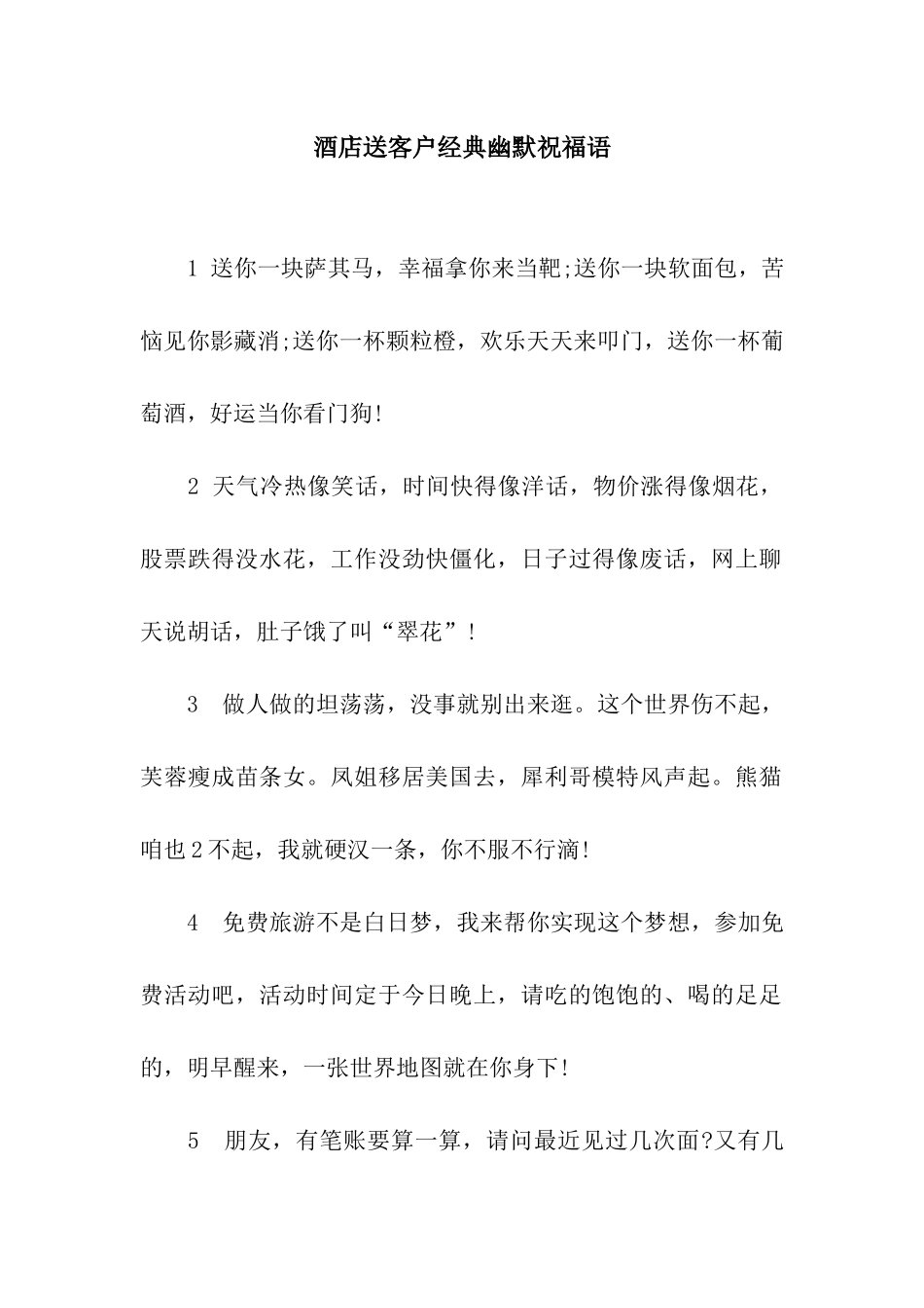 酒店送客户经典幽默祝福语_第1页