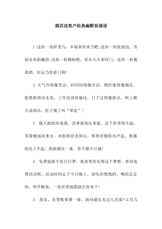 酒店送客户经典幽默祝福语
