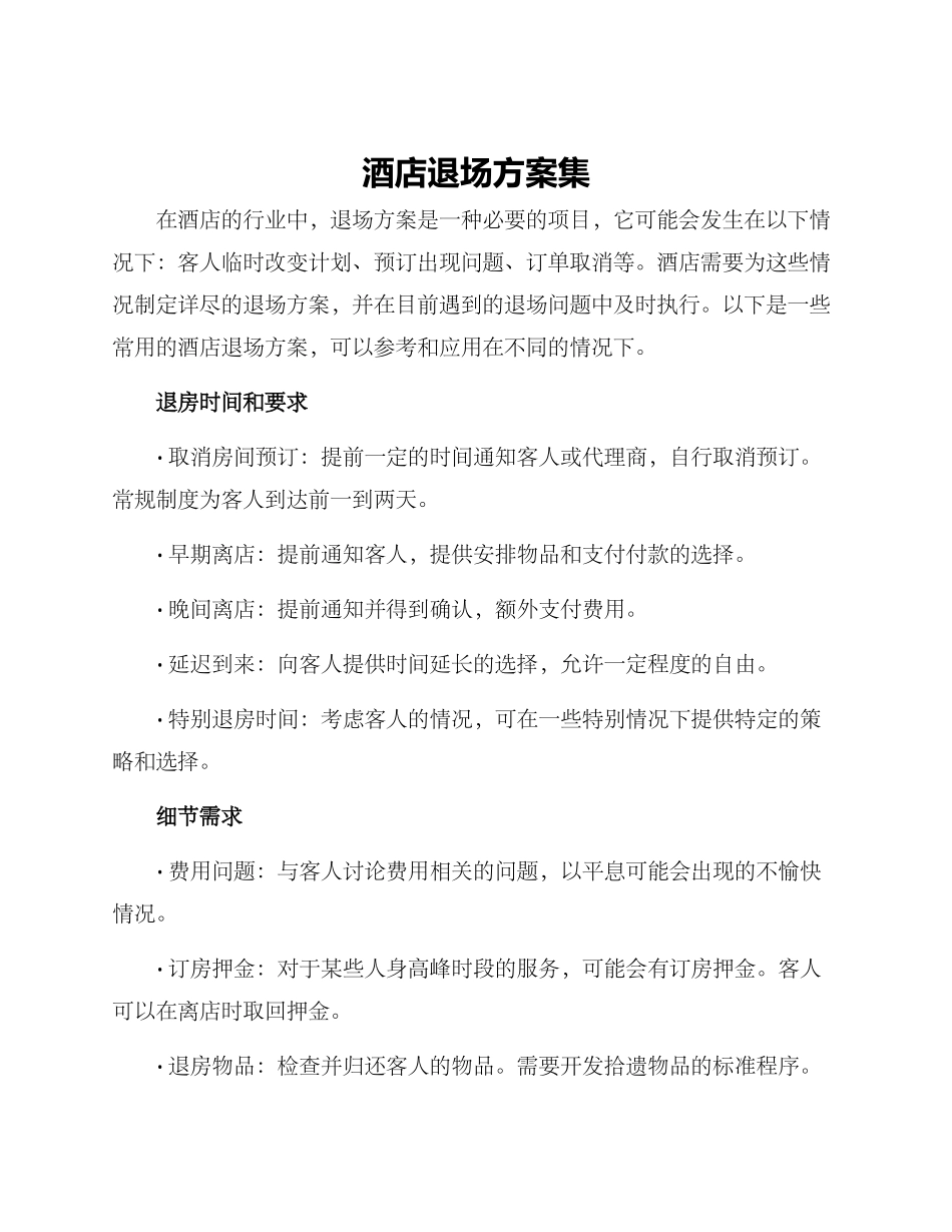 酒店退场方案集_第1页