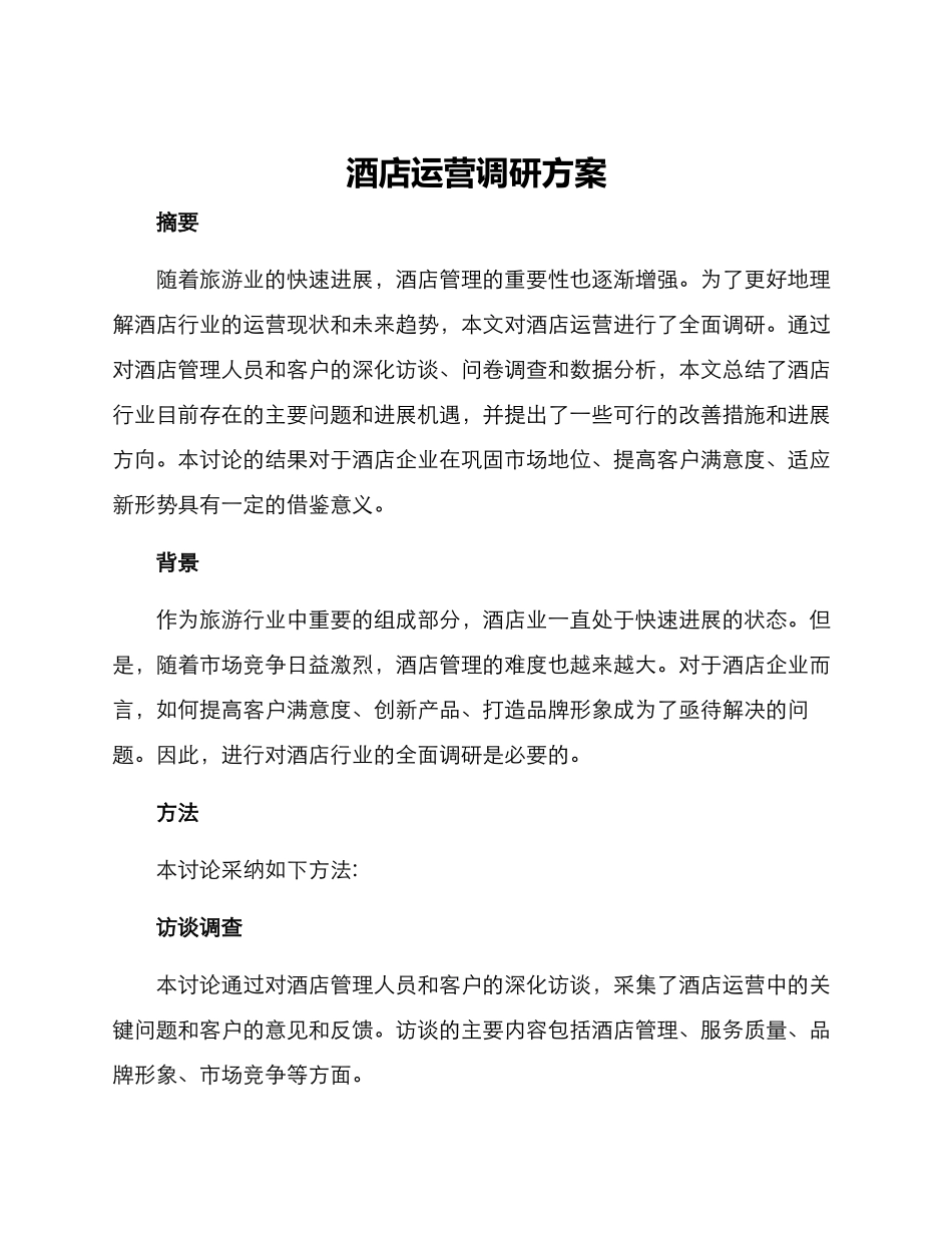 酒店运营调研方案_第1页