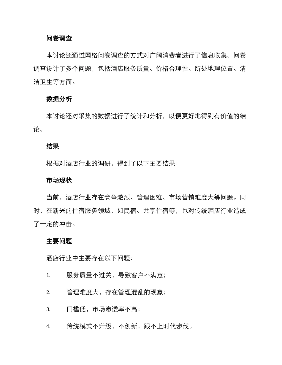 酒店运营调研方案_第2页