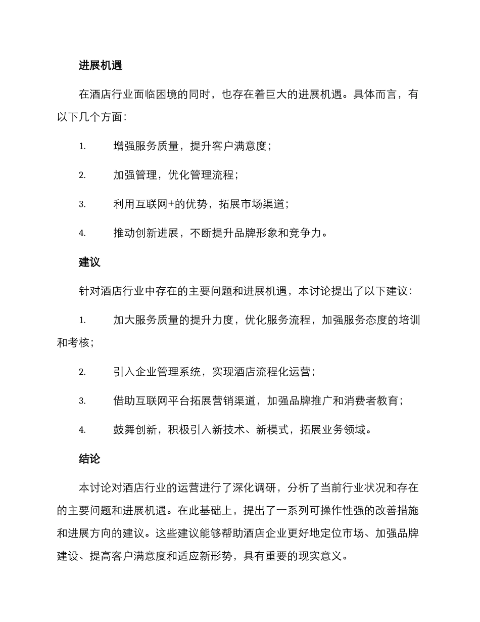 酒店运营调研方案_第3页