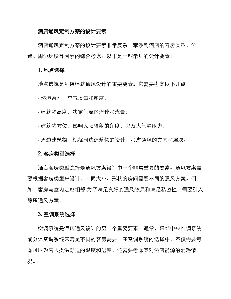酒店通风定制方案_第2页