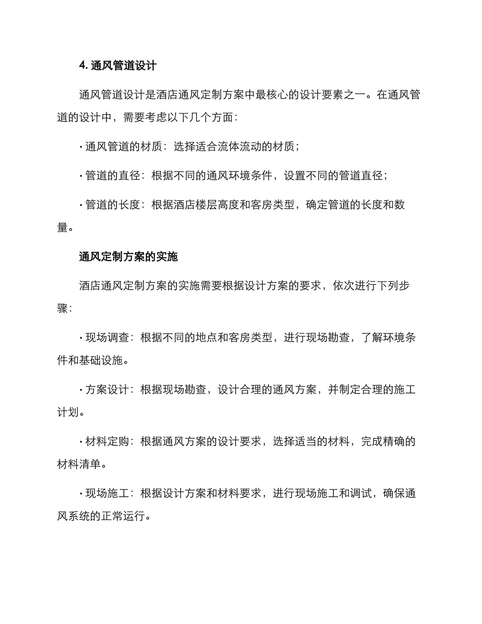 酒店通风定制方案_第3页