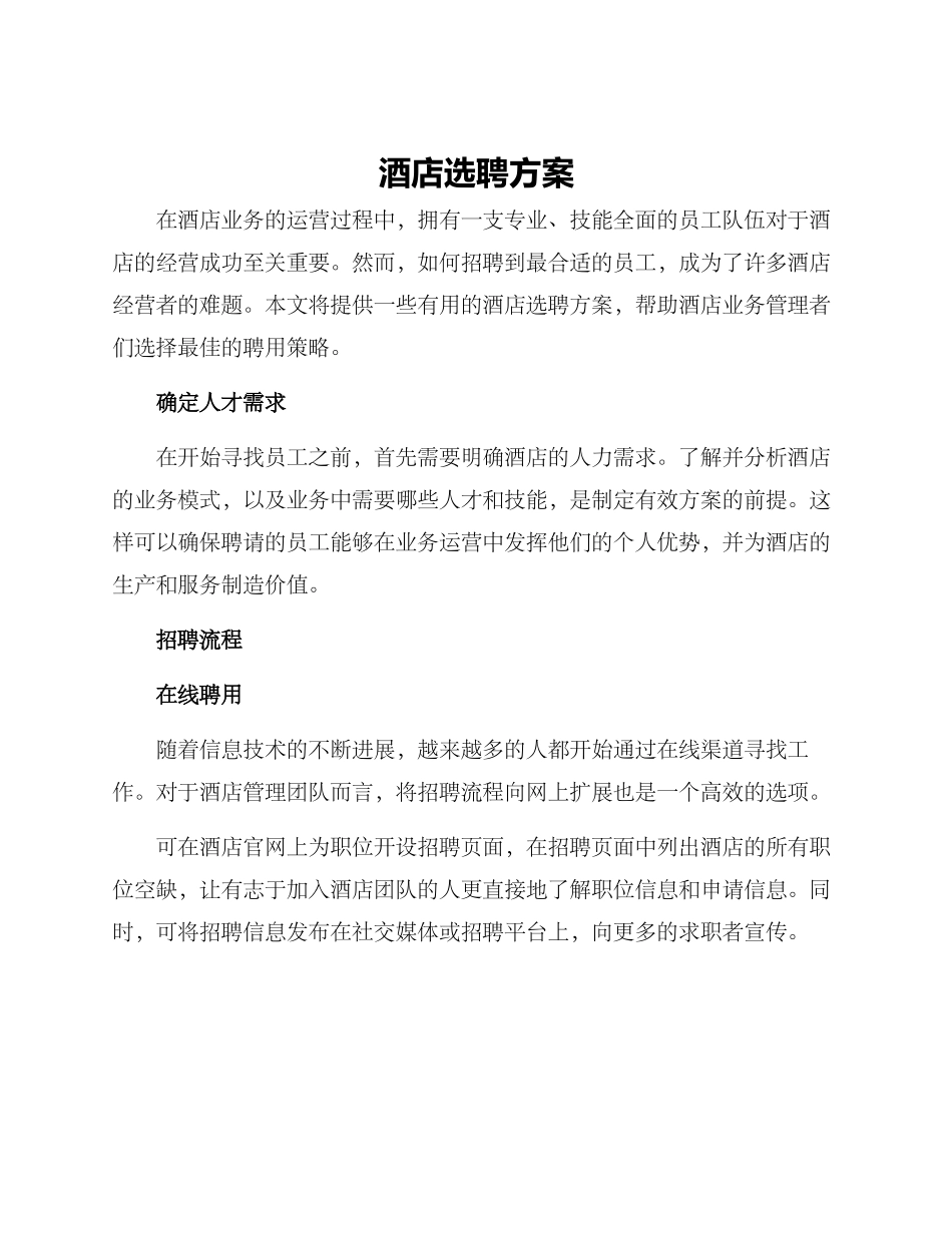 酒店选聘方案_第1页