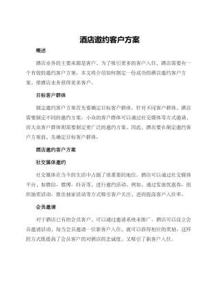 酒店邀约客户方案