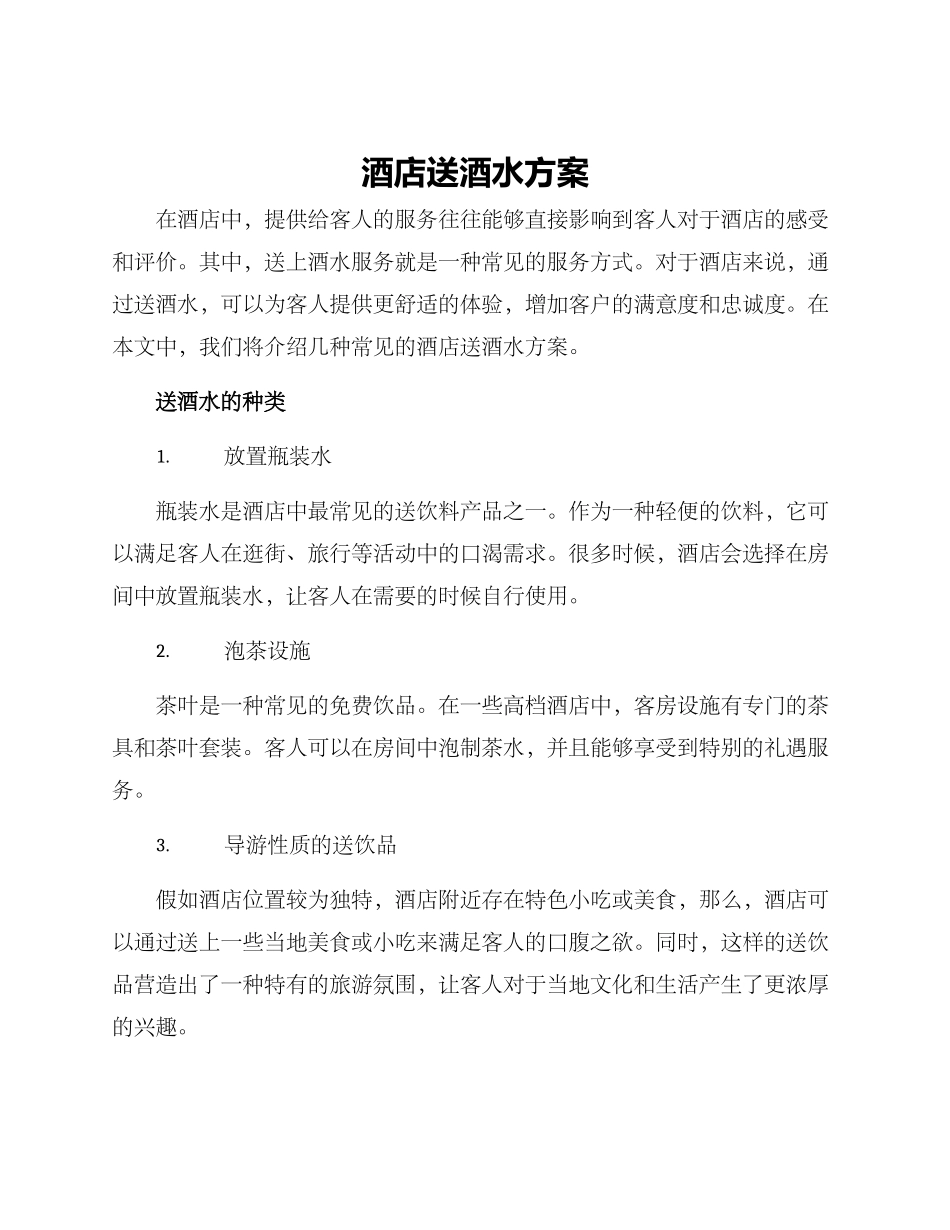 酒店送酒水方案_第1页