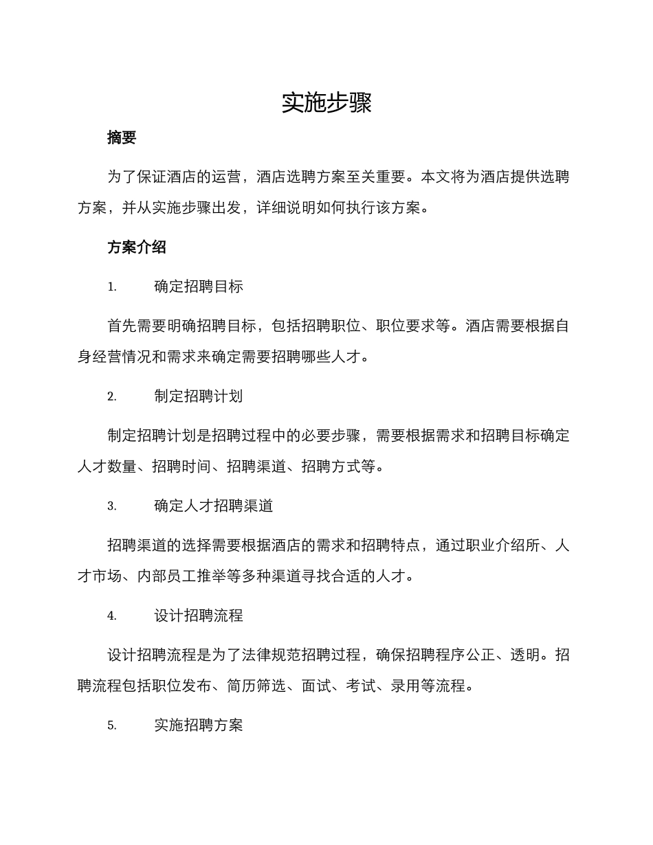 酒店选聘方案及_第1页
