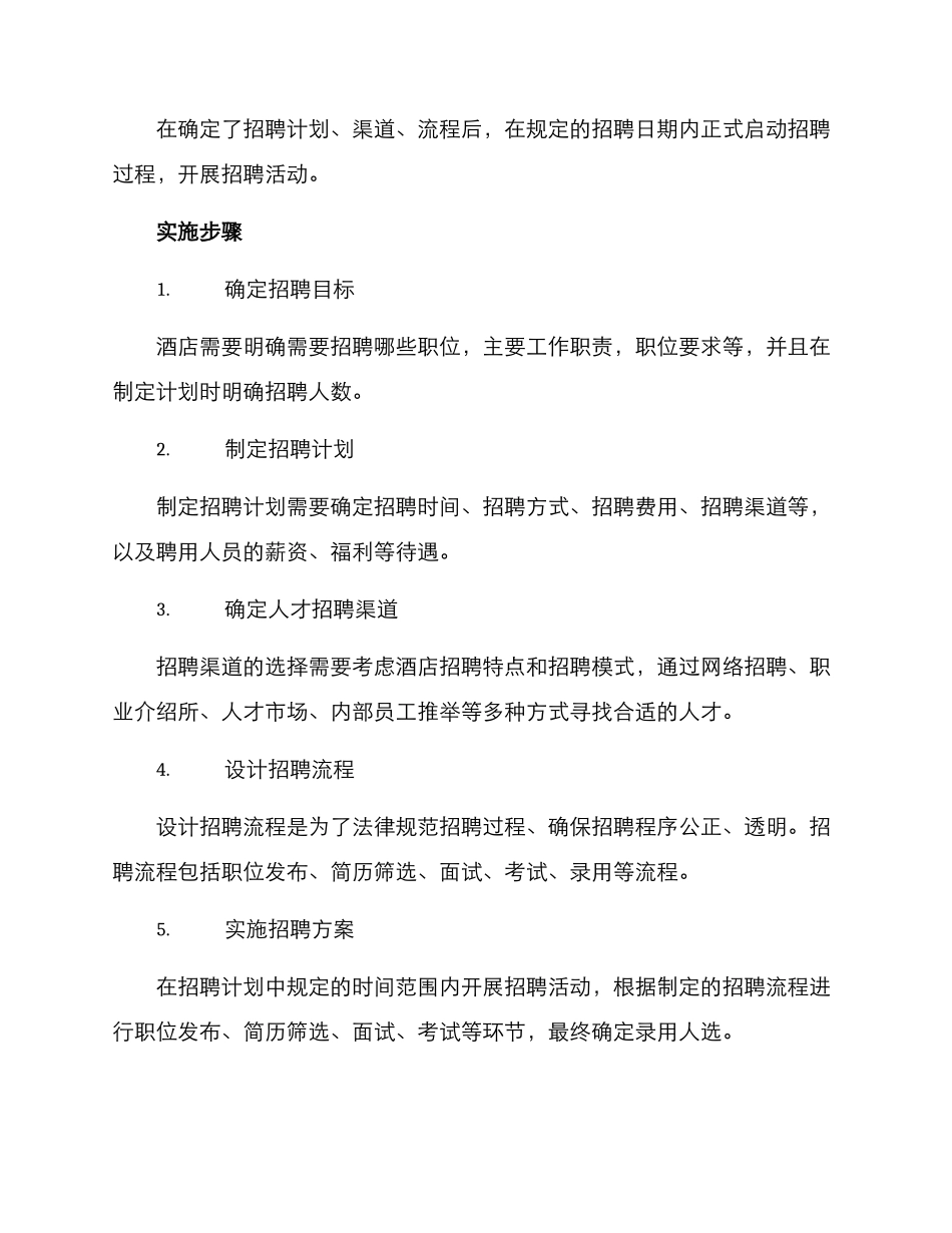 酒店选聘方案及_第2页