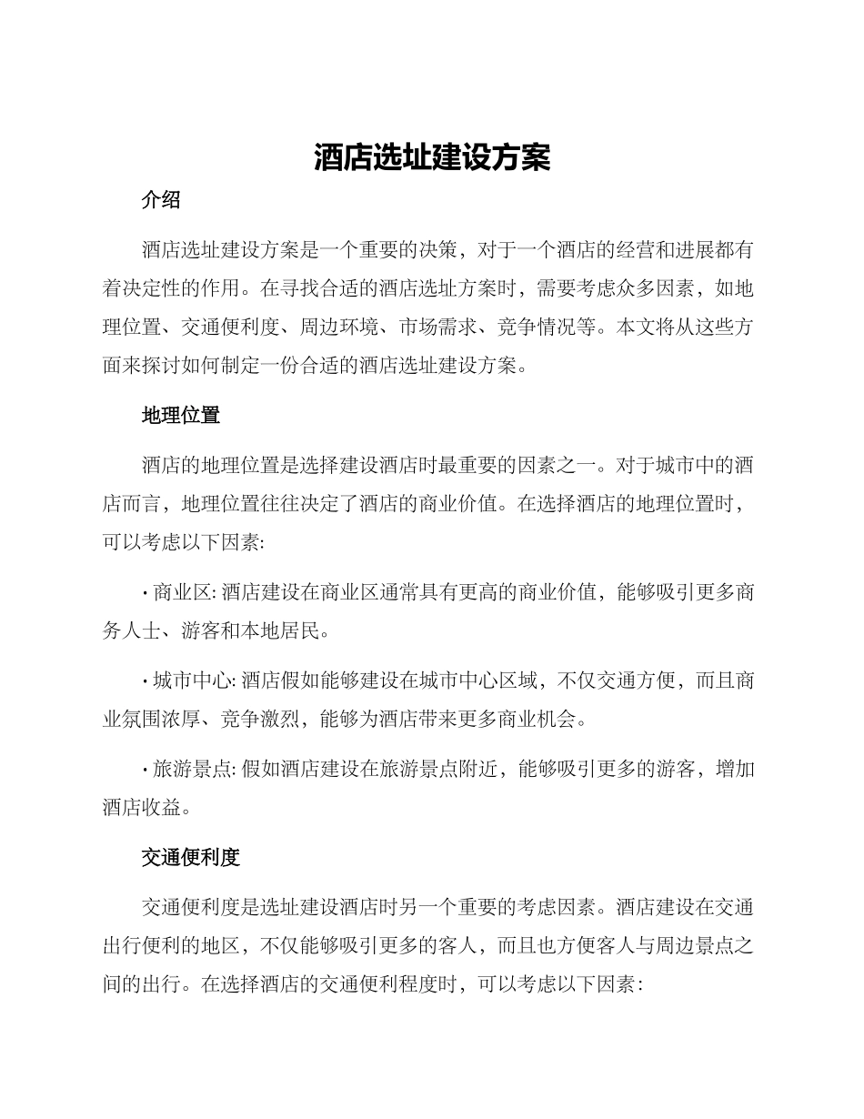 酒店选址建设方案_第1页