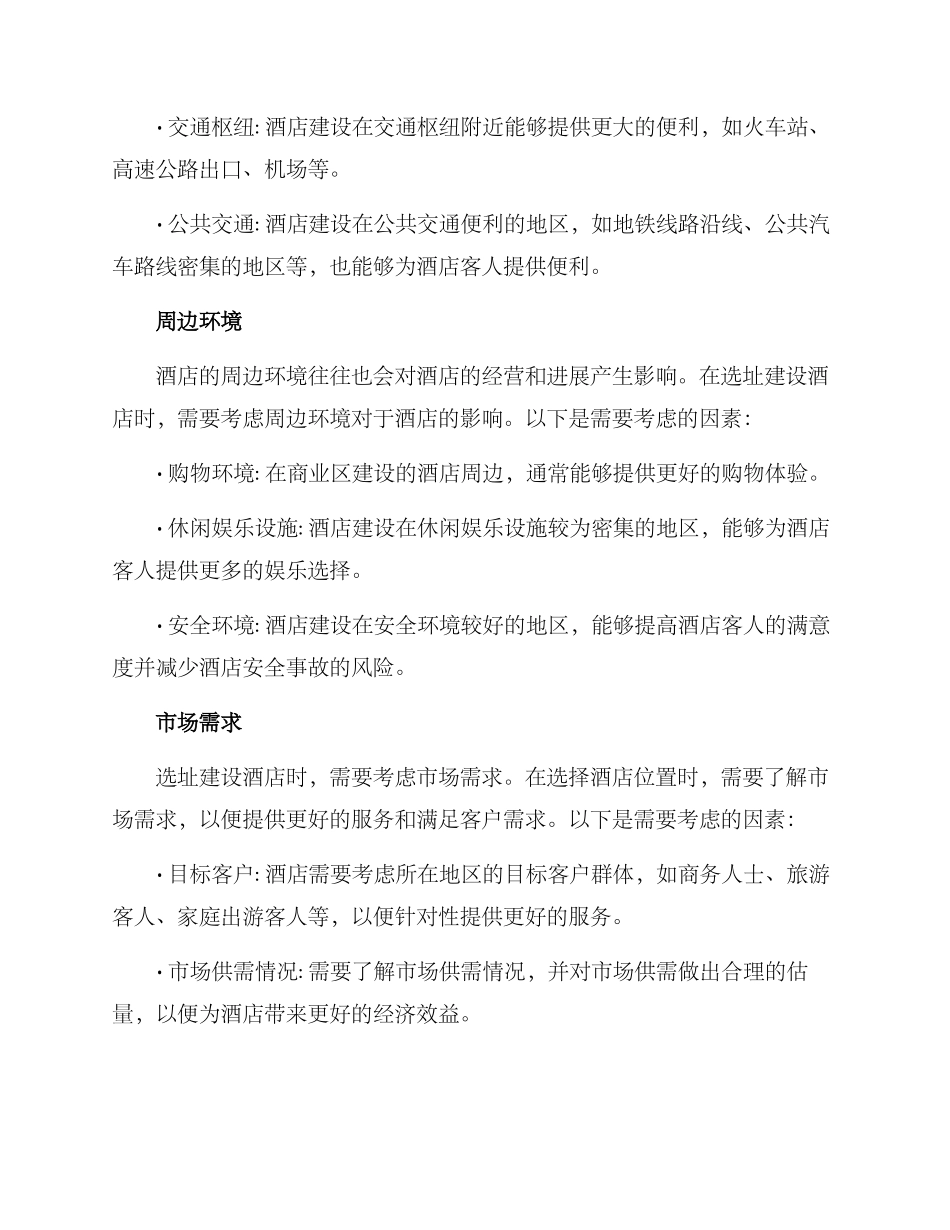 酒店选址建设方案_第2页