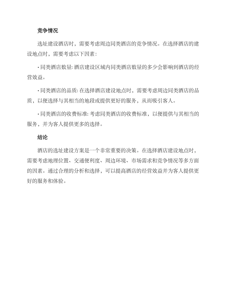 酒店选址建设方案_第3页