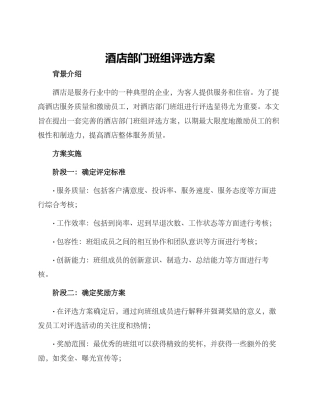 酒店部门班组评选方案