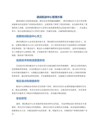 酒店配送中心管理方案