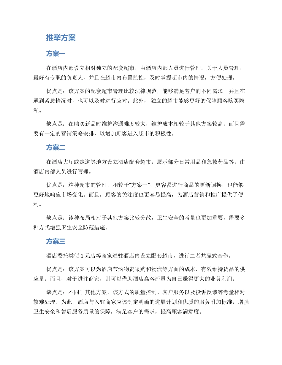 酒店配套超市推荐方案_第2页