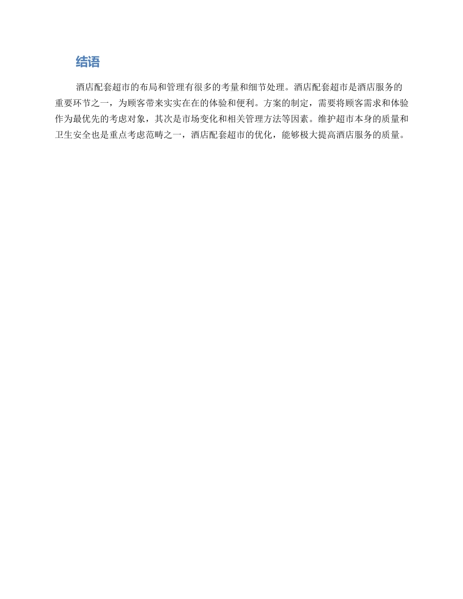 酒店配套超市推荐方案_第3页