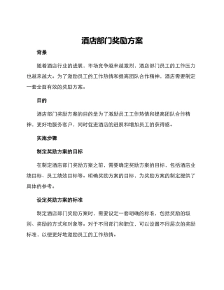 酒店部门奖励方案