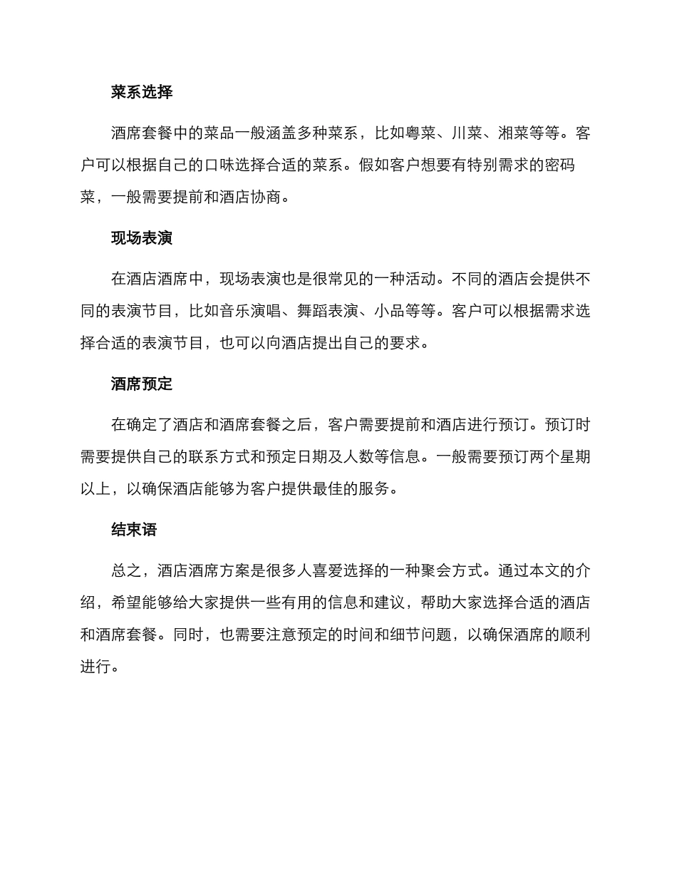 酒店酒席方案_第2页