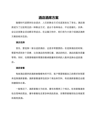 酒店酒席方案
