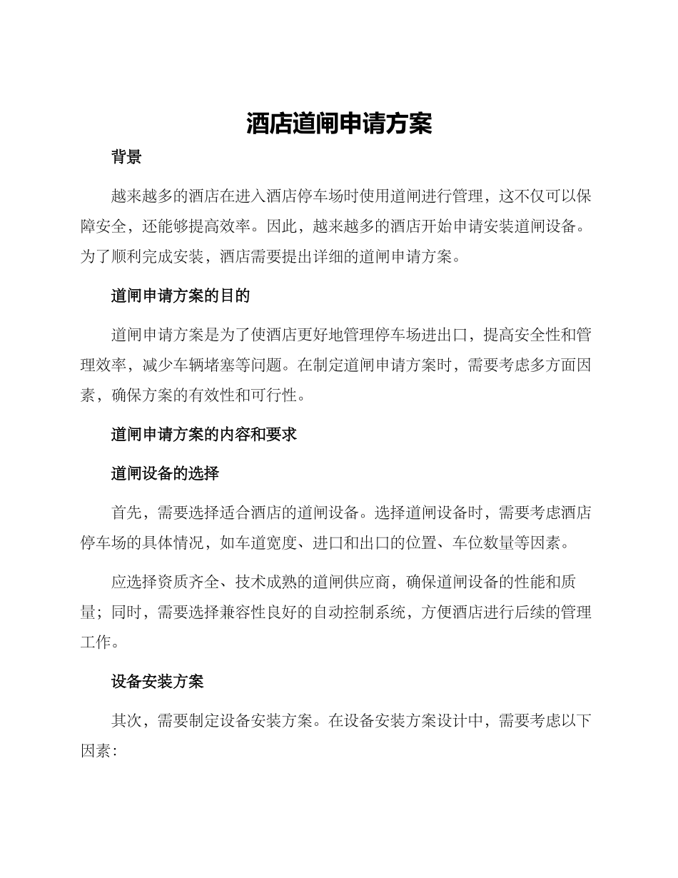 酒店道闸申请方案_第1页