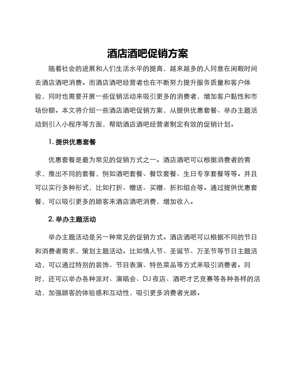 酒店酒吧促销方案_第1页