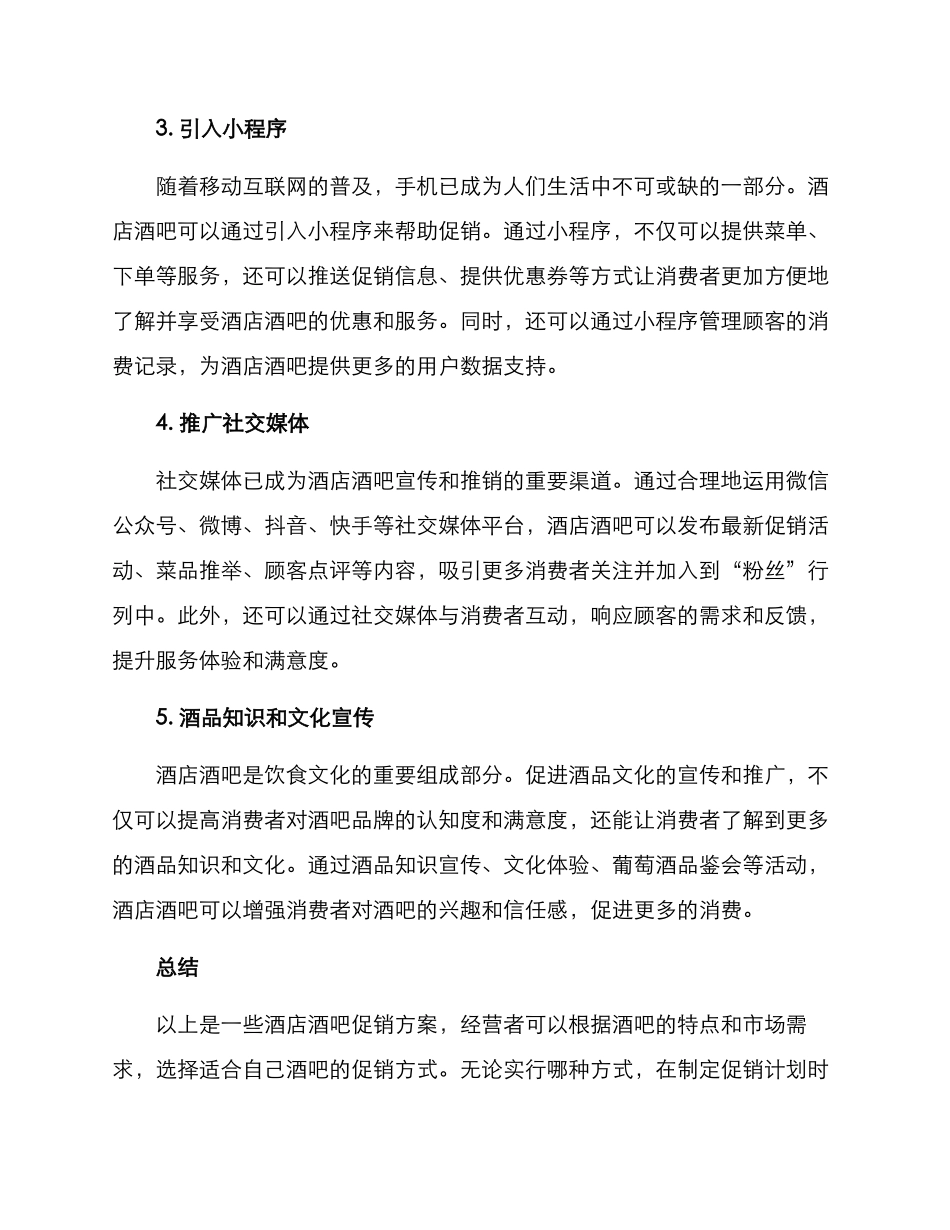 酒店酒吧促销方案_第2页