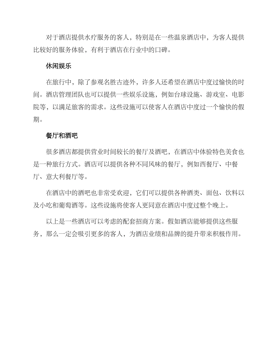 酒店配套招商方案_第2页