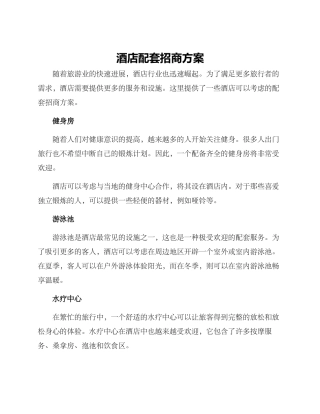 酒店配套招商方案