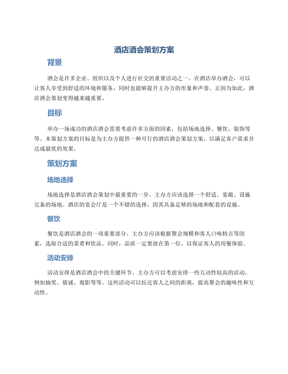 酒店酒会策划方案_第1页