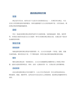酒店酒会策划方案