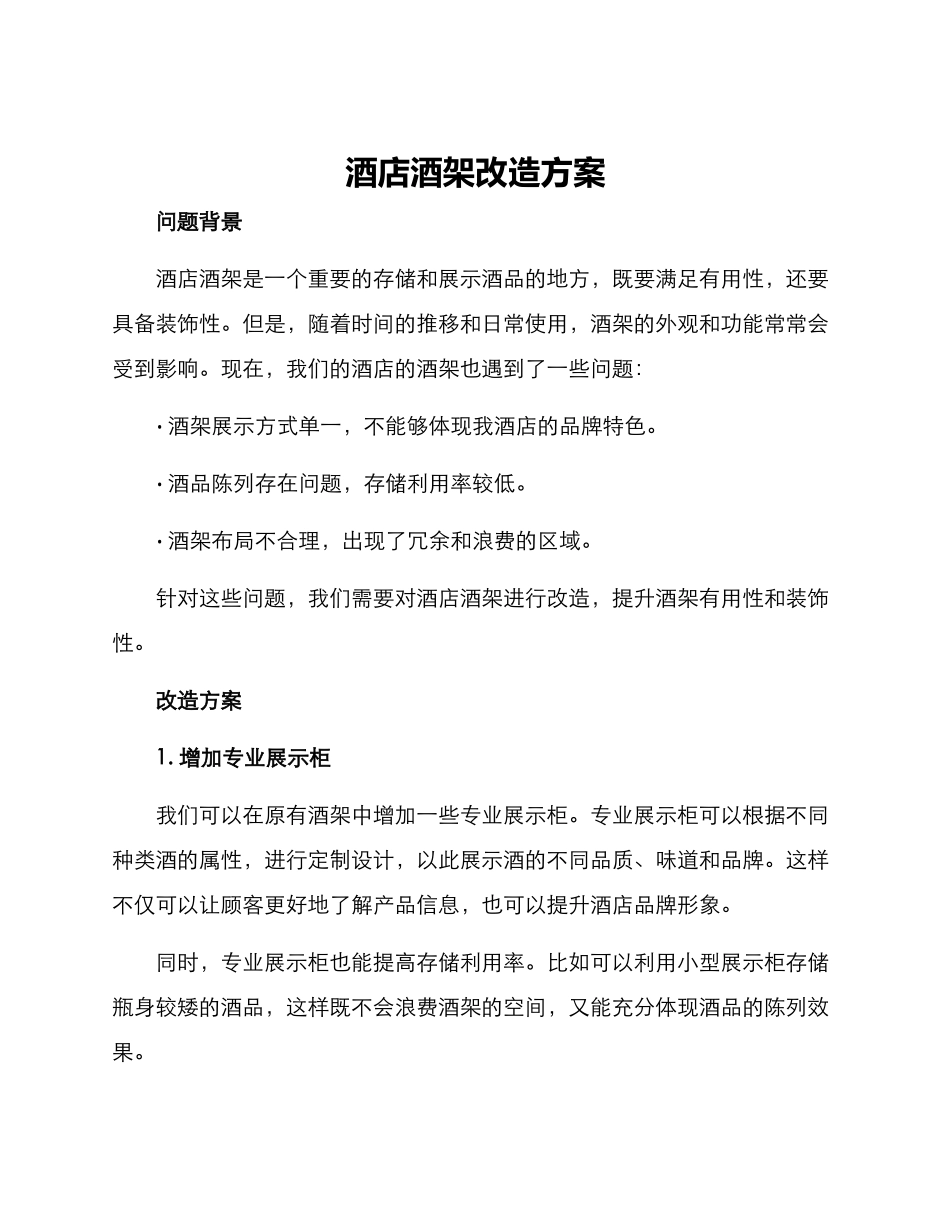 酒店酒架改造方案_第1页