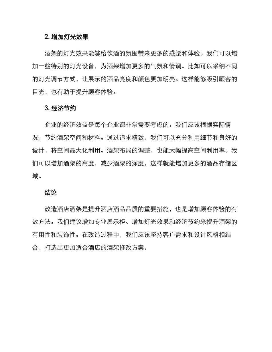 酒店酒架改造方案_第2页