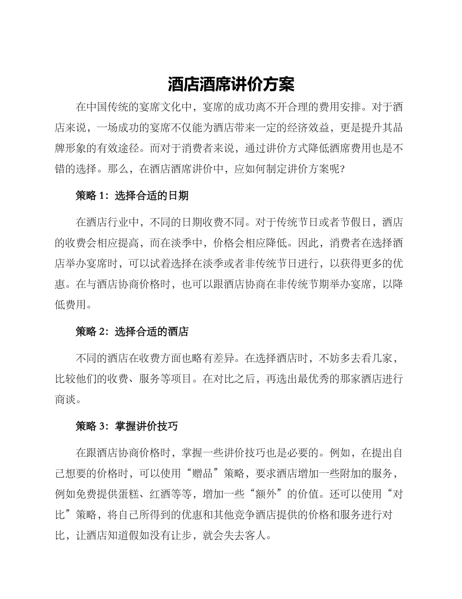 酒店酒席讲价方案_第1页