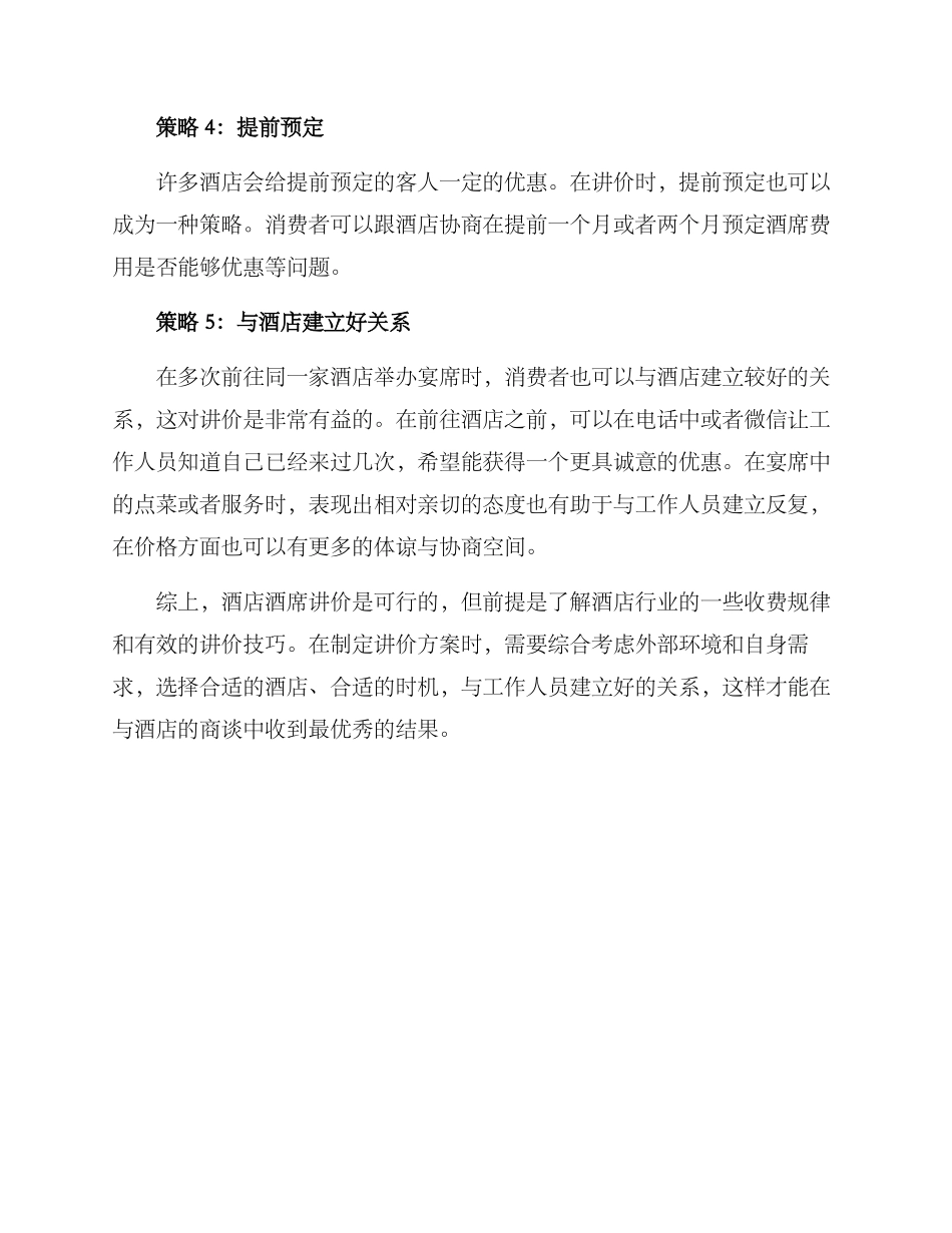 酒店酒席讲价方案_第2页