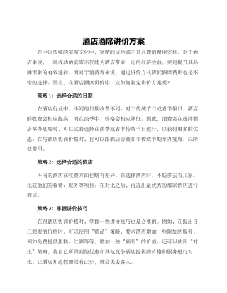 酒店酒席讲价方案