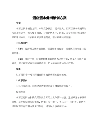 酒店酒水促销策划方案