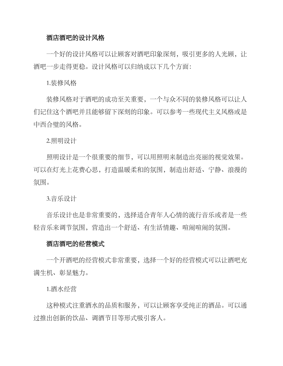 酒店酒吧策划方案_第2页